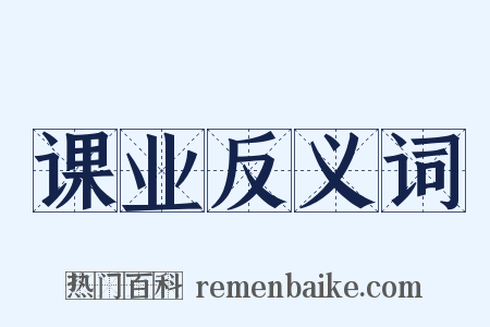 课业反义词是什么意思的图片